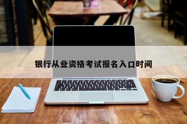 銀行從業(yè)資格考試報名入口時間