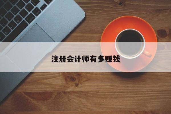 注冊(cè)會(huì)計(jì)師有多賺錢