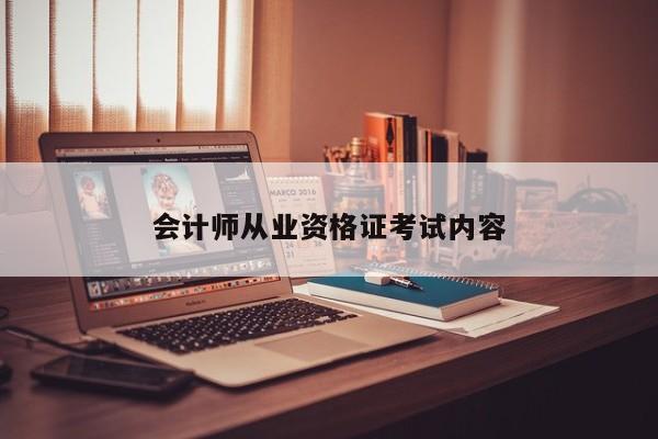 會計師從業(yè)資格證考試內(nèi)容