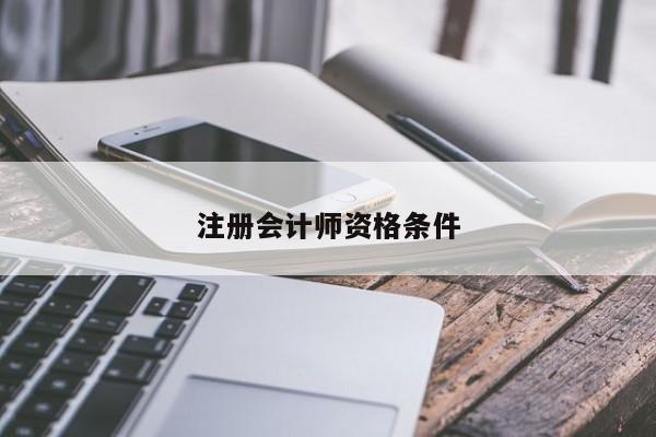 注冊(cè)會(huì)計(jì)師資格條件