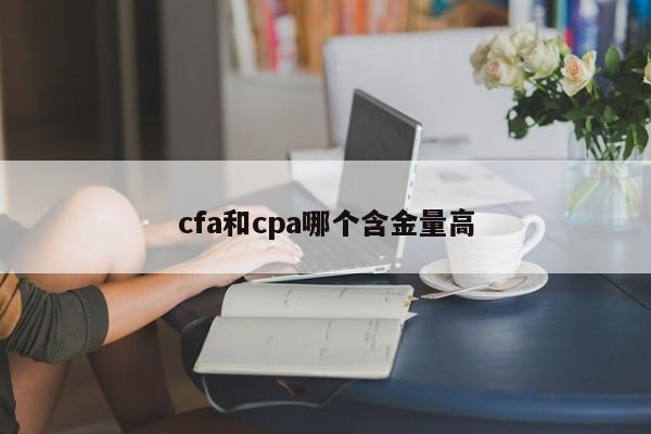 cfa和cpa哪個含金量高