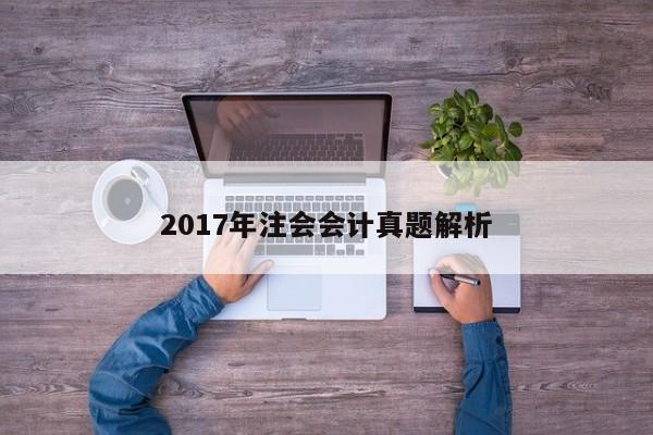 2017年注會會計真題解析