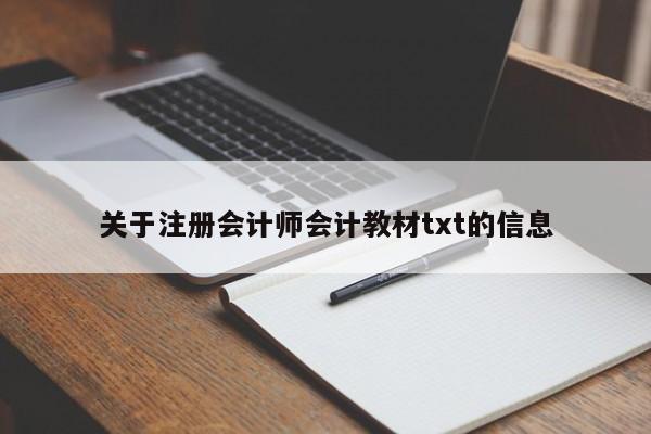 關(guān)于注冊會計師會計教材txt的信息