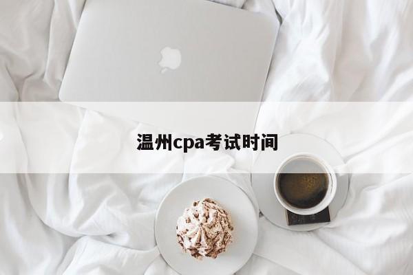 溫州cpa考試時間