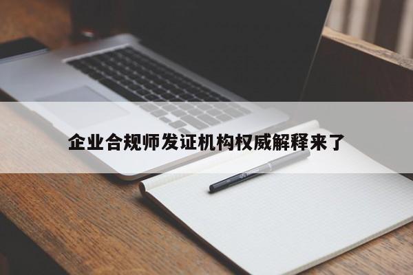 企業(yè)合規(guī)師發(fā)證機構權威解釋來了