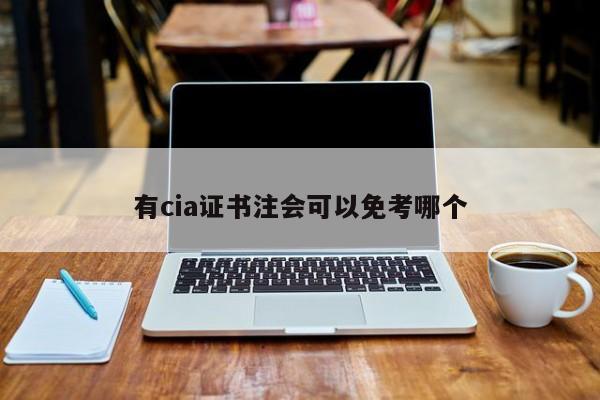 有cia證書注會(huì)可以免考哪個(gè)