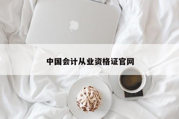 中國會計從業(yè)資格證官網