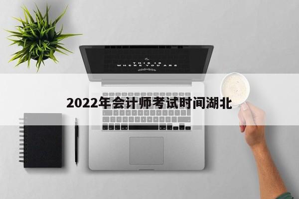 2022年會計師考試時間湖北