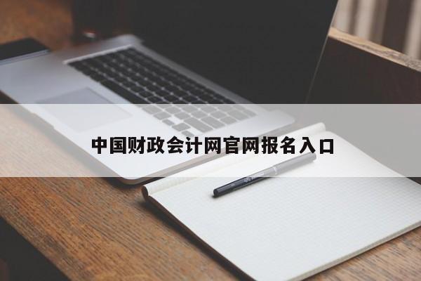 中國財政會計網(wǎng)官網(wǎng)報名入口