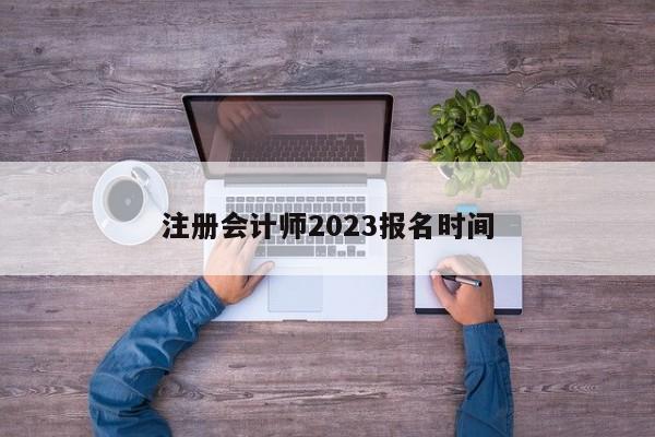 注冊會計師2023報名時間