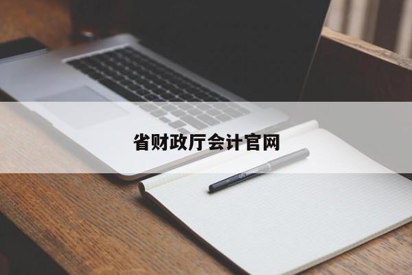 省財(cái)政廳會(huì)計(jì)官網(wǎng)