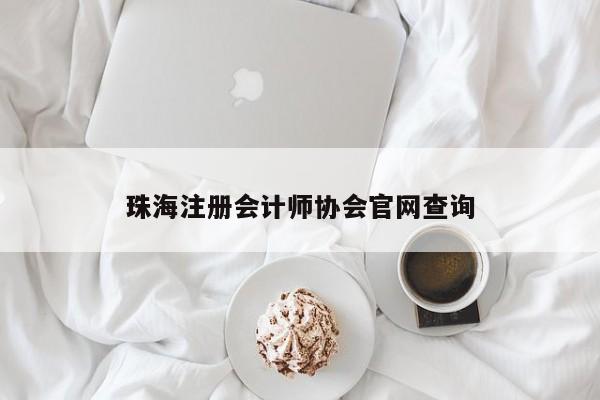 珠海注冊(cè)會(huì)計(jì)師協(xié)會(huì)官網(wǎng)查詢