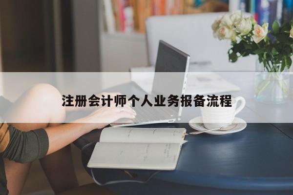 注冊(cè)會(huì)計(jì)師個(gè)人業(yè)務(wù)報(bào)備流程