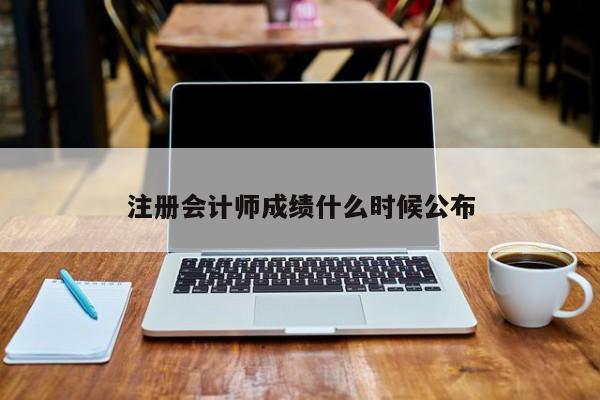 注冊會計師成績什么時候公布