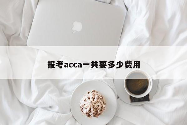 報考acca一共要多少費用