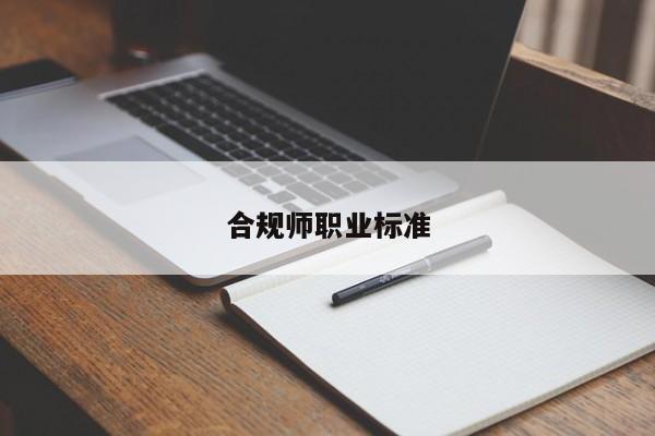 合規(guī)師職業(yè)標(biāo)準(zhǔn)