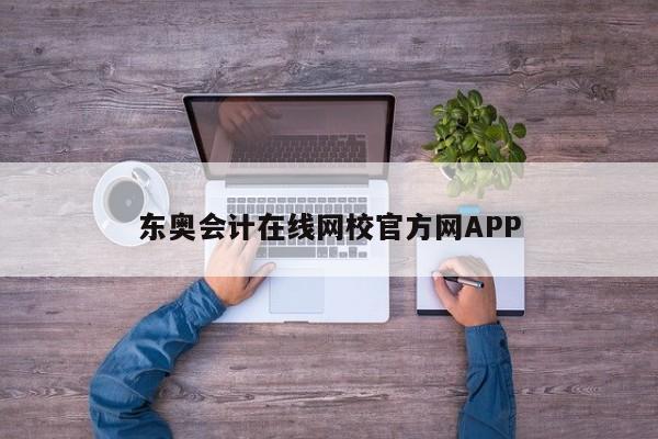 東奧會(huì)計(jì)在線網(wǎng)校官方網(wǎng)APP