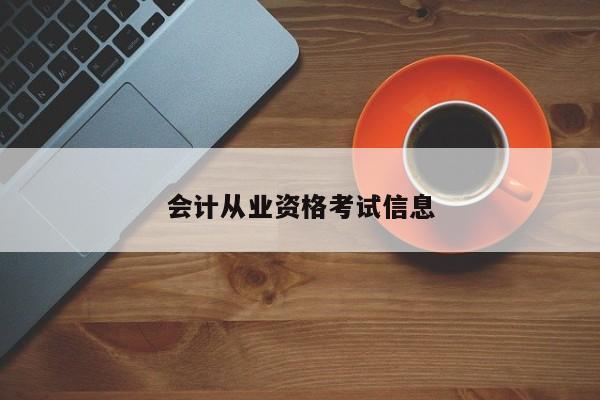 會計從業(yè)資格考試信息