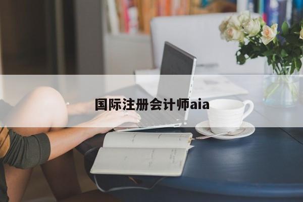 國際注冊會計師aia