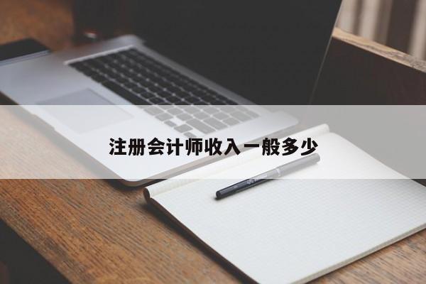 注冊會計師收入一般多少