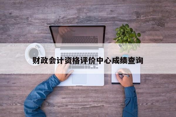 財政會計資格評價中心成績查詢