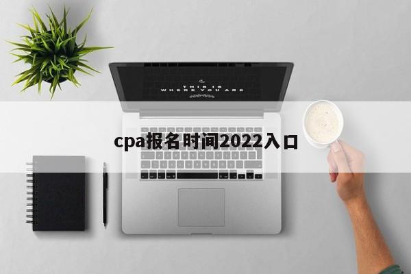 cpa報名時間2022入口