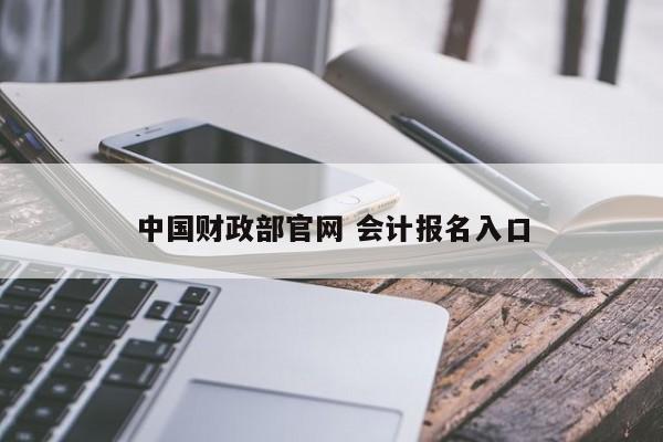 中國財政部官網(wǎng) 會計報名入口