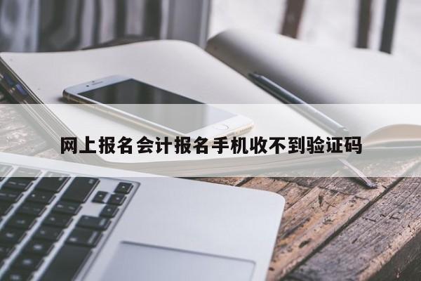 網上報名會計報名手機收不到驗證碼