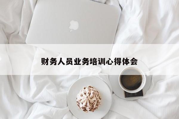 財務人員業(yè)務培訓心得體會