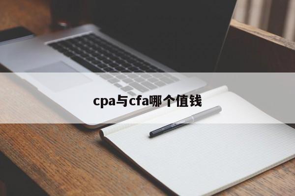 cpa與cfa哪個值錢