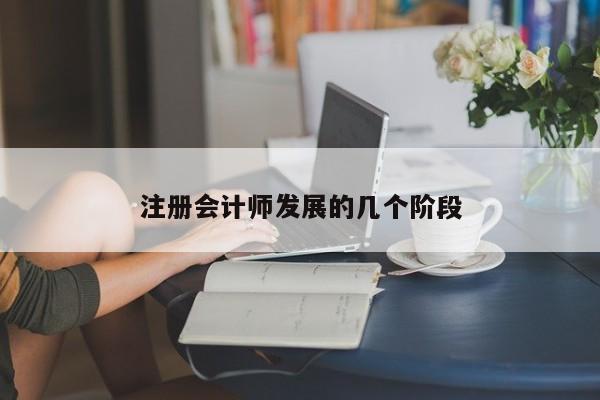 注冊(cè)會(huì)計(jì)師發(fā)展的幾個(gè)階段