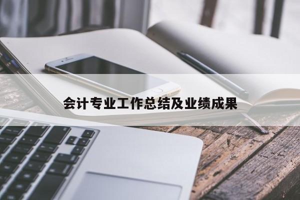 會計專業(yè)工作總結(jié)及業(yè)績成果