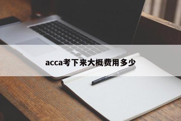 acca考下來大概費用多少