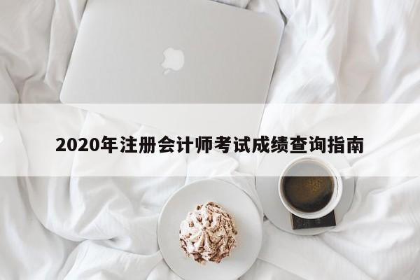 2020年注冊會計師考試成績查詢指南