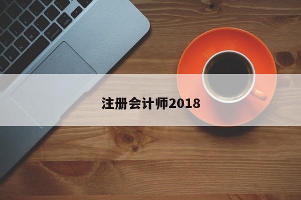 注冊(cè)會(huì)計(jì)師2018