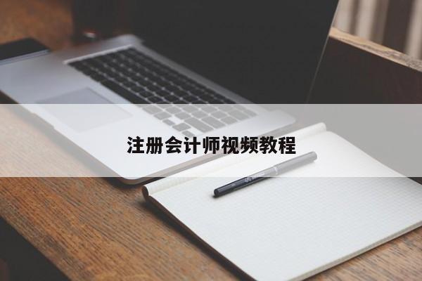 注冊(cè)會(huì)計(jì)師視頻教程