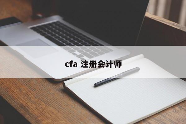 cfa 注冊(cè)會(huì)計(jì)師