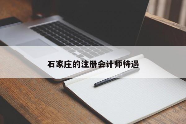 石家莊的注冊(cè)會(huì)計(jì)師待遇