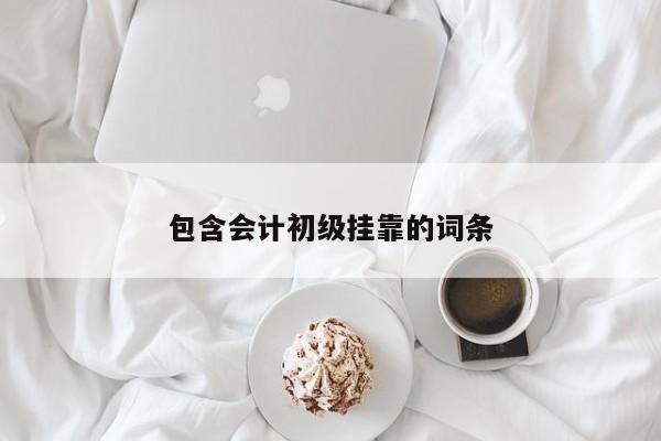 包含會計初級掛靠的詞條