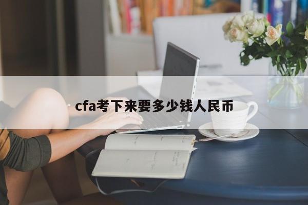 cfa考下來要多少錢人民幣