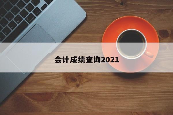 會計成績查詢2021