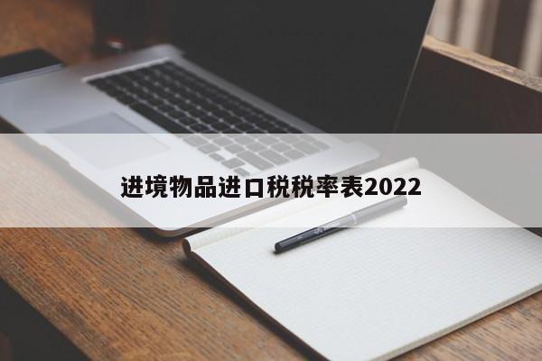 進(jìn)境物品進(jìn)口稅稅率表2022