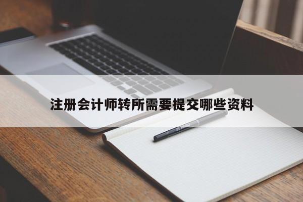 注冊會計師轉所需要提交哪些資料