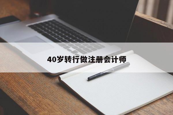 40歲轉(zhuǎn)行做注冊(cè)會(huì)計(jì)師