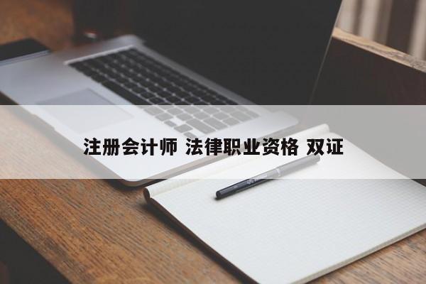 注冊會計師 法律職業(yè)資格 雙證