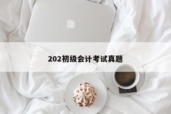 202初級會計考試真題