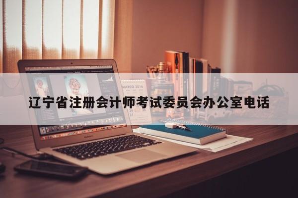 遼寧省注冊會計師考試委員會辦公室電話