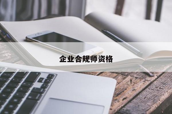 企業(yè)合規(guī)師資格