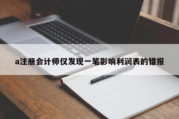 a注冊會計(jì)師僅發(fā)現(xiàn)一筆影響利潤表的錯報