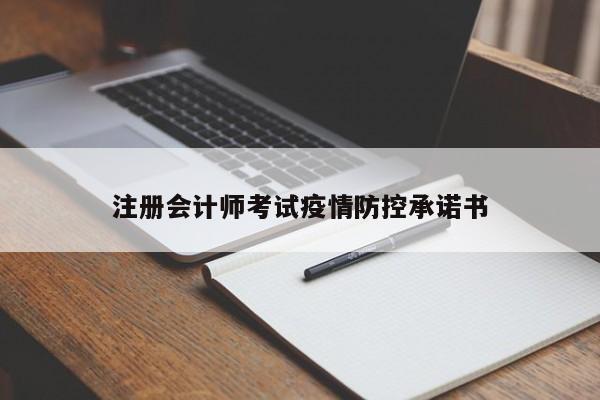 注冊會計師考試疫情防控承諾書